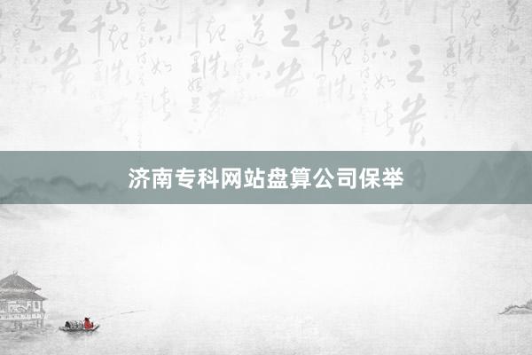 济南专科网站盘算公司保举