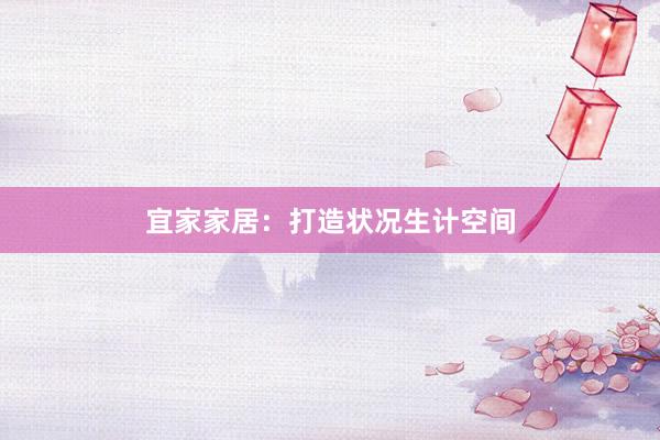 宜家家居：打造状况生计空间
