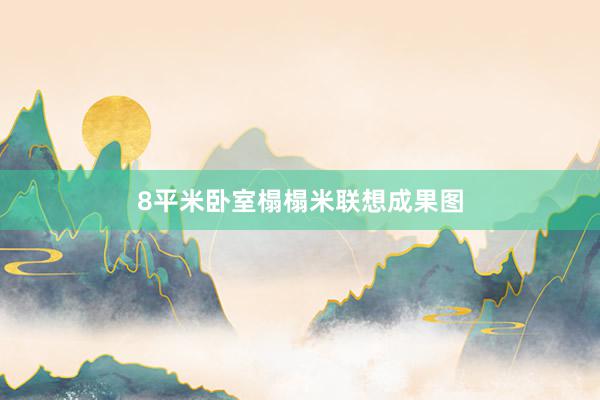 8平米卧室榻榻米联想成果图