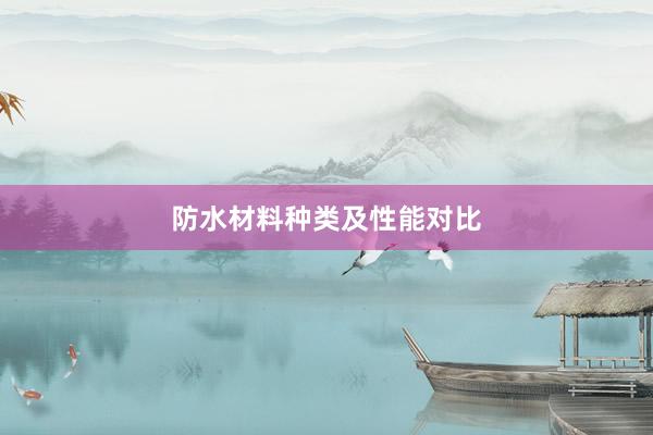 防水材料种类及性能对比