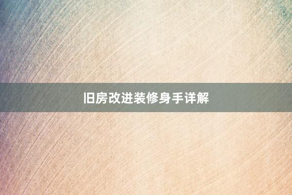旧房改进装修身手详解