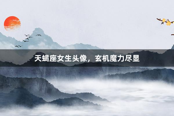 天蝎座女生头像，玄机魔力尽显
