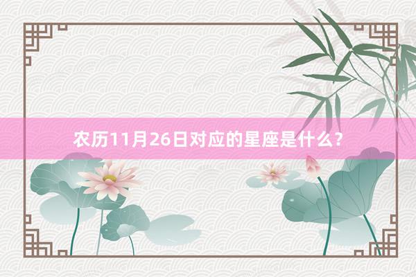 农历11月26日对应的星座是什么？