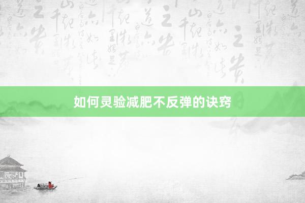 如何灵验减肥不反弹的诀窍