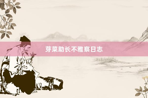 芽菜助长不雅察日志
