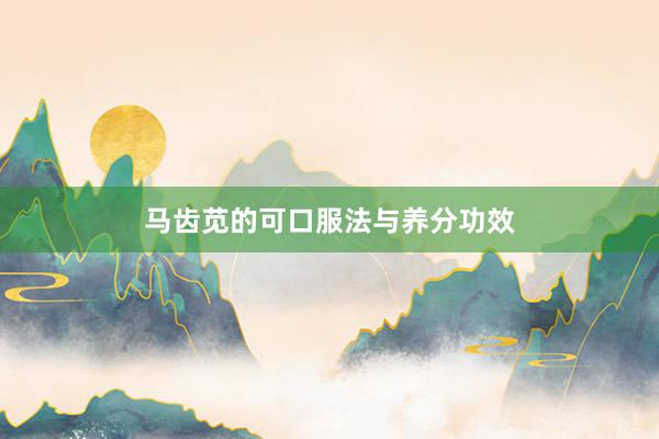 马齿苋的可口服法与养分功效