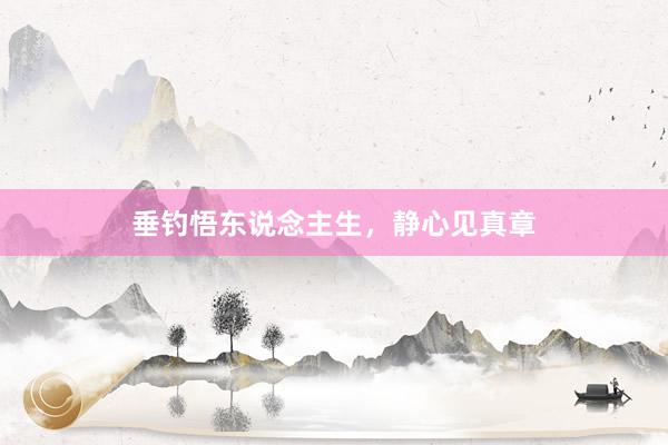 垂钓悟东说念主生，静心见真章