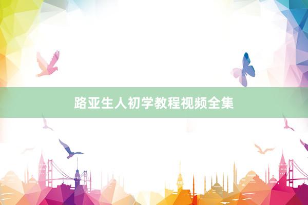 路亚生人初学教程视频全集