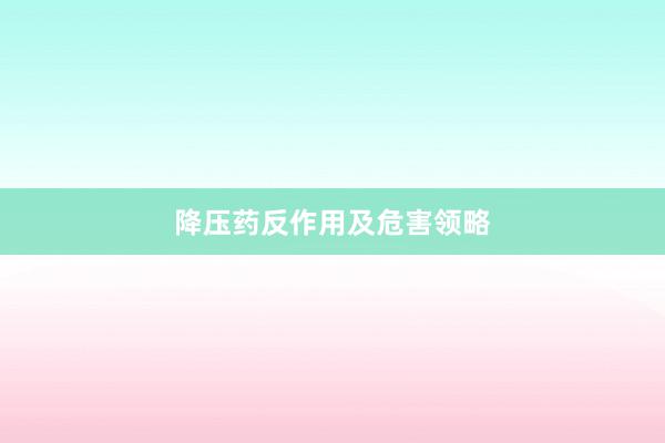 降压药反作用及危害领略